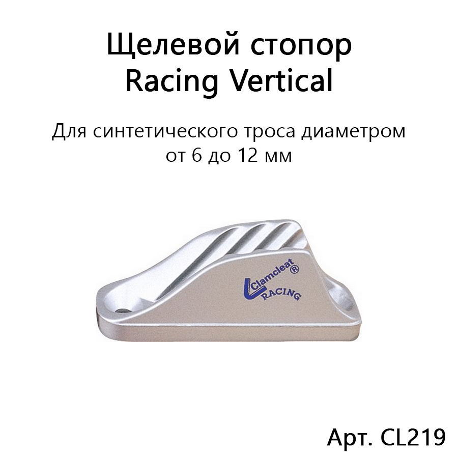 Щелевой стопор Racing Vertical алюминиевый для синтетической веревки диаметром 6-12 мм  #1