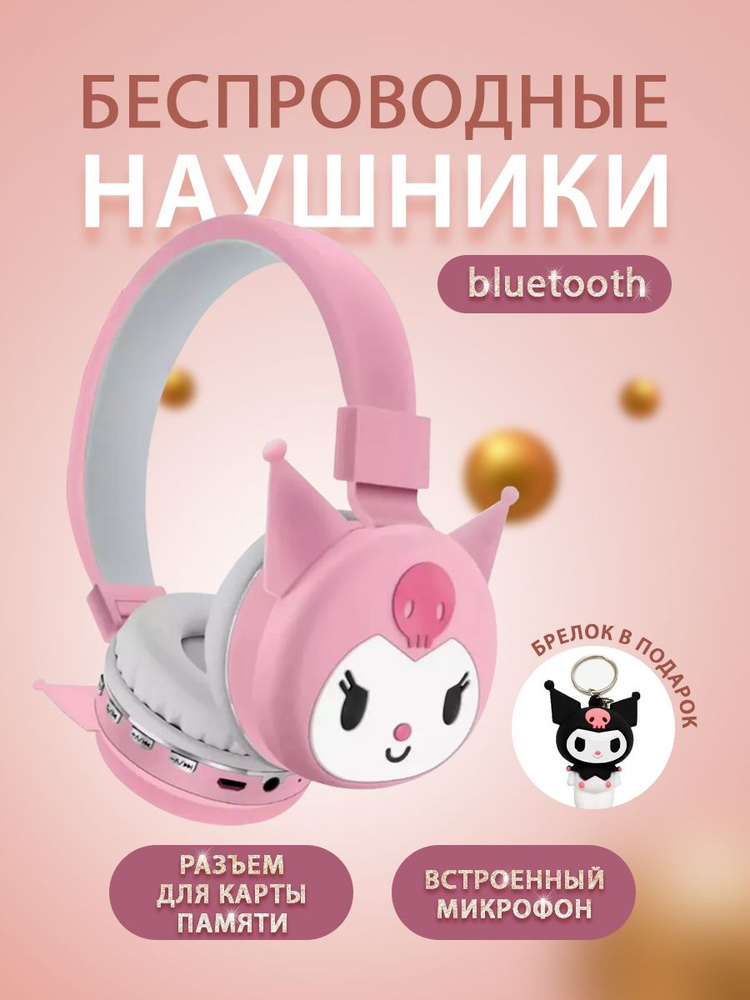 Наушники беспроводные Куроми Bluetooth детские #1