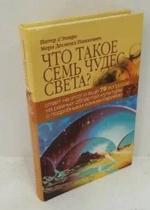 Что такое семь чудес света? | д'Эпиро Питер, Пинкович Мери Десмонд  #1