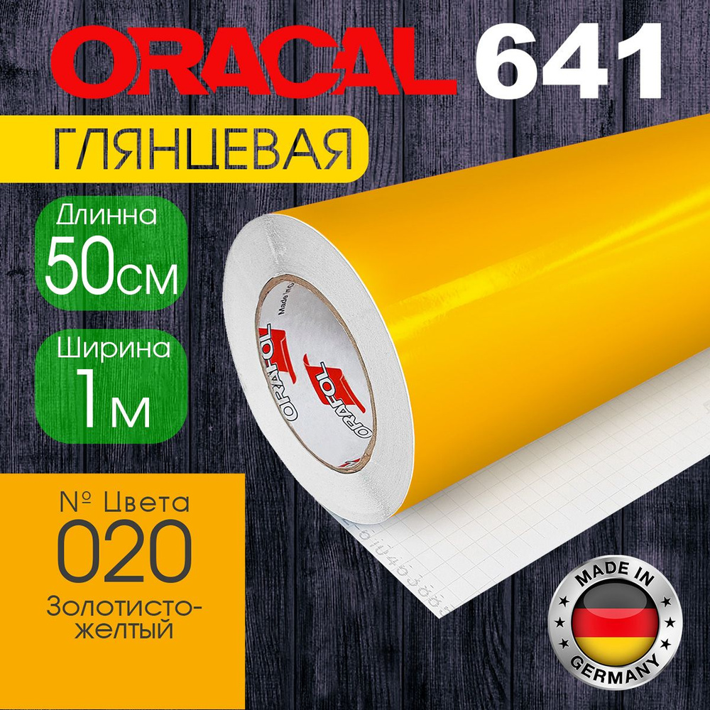 Пленка самоклеящаяся Oracal 641 M 020, 1*0,5 м, золотисто-желтая, глянцевая (Германия)  #1
