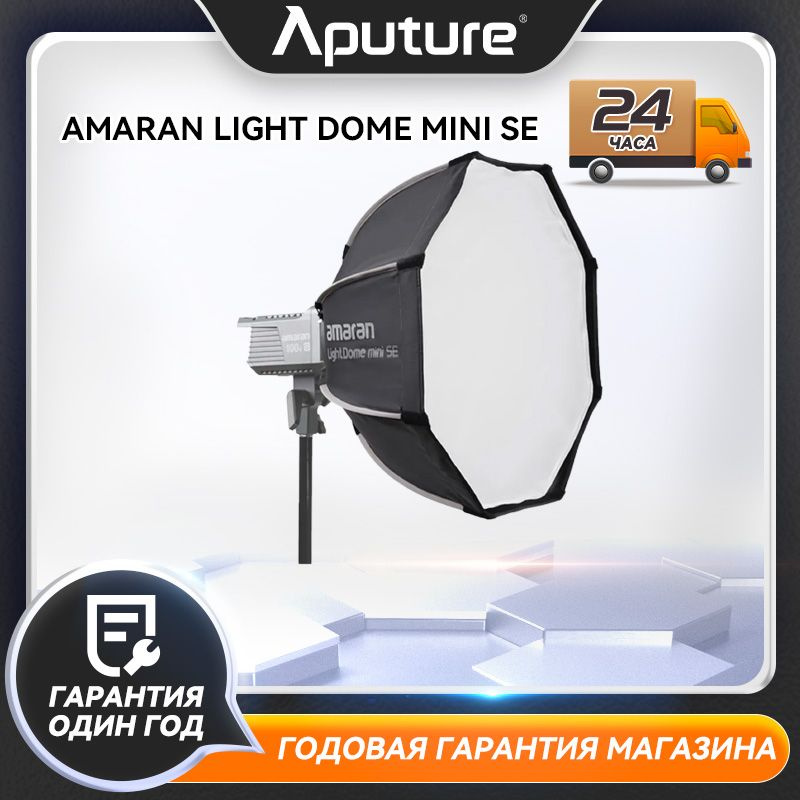 Параболический отражатель Aputure Amaran Light Dome mini SE #1