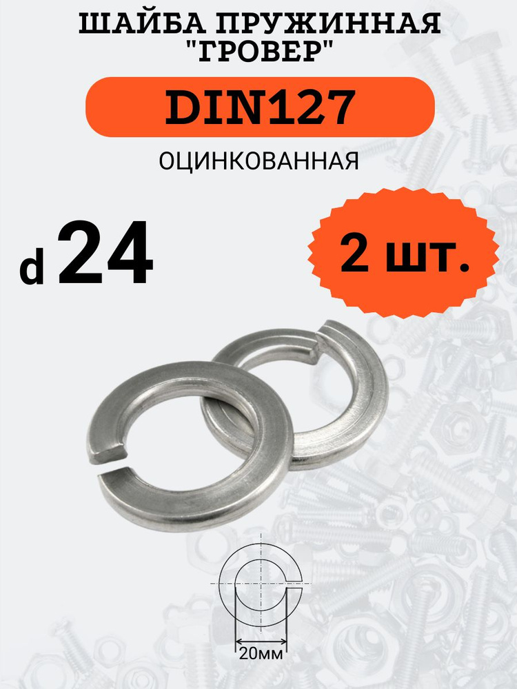 Шайба гровер DIN127 D24 оцинкованная, 2 шт #1