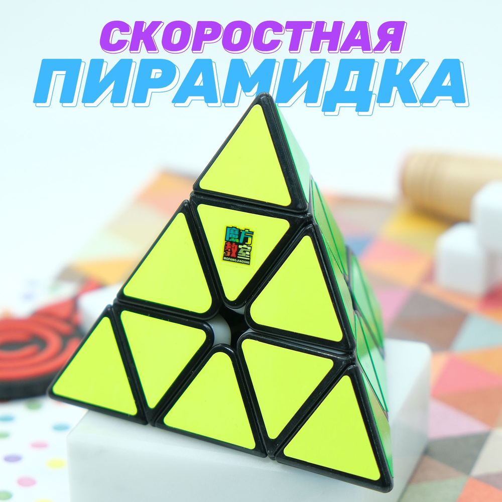 Головоломка Пирамидка Рубика MoYu Pyraminx Cubing Classroom / Головоломка для подарка / Черный пластик #1