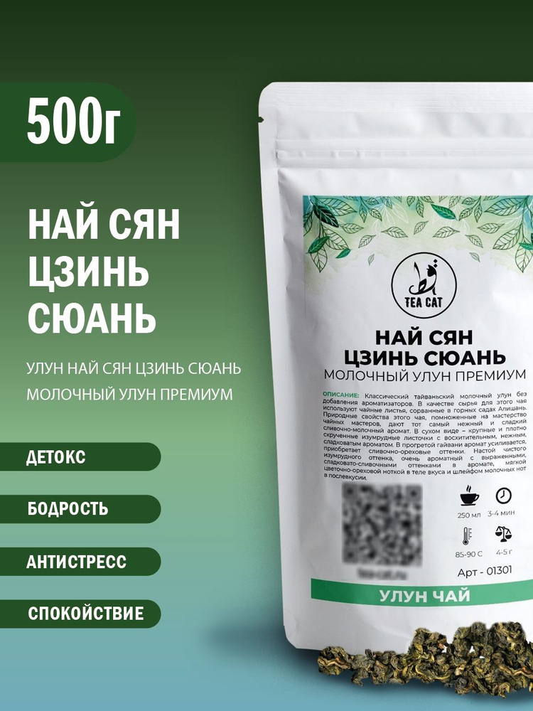 Улун Най Сян Цзинь Сюань (Молочный улун), 500г #1