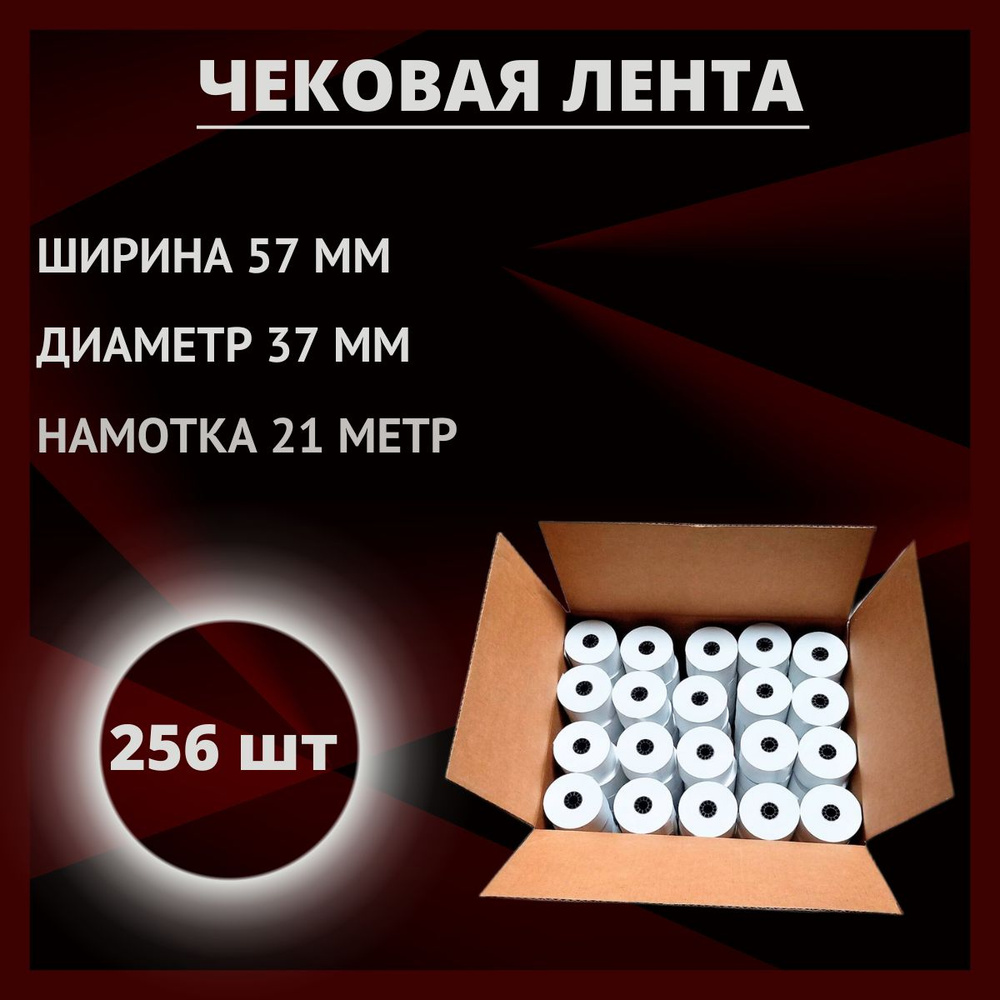 Кассовая чековая лента 57 мм из термобумаги для терминала, эквайринга и ...
