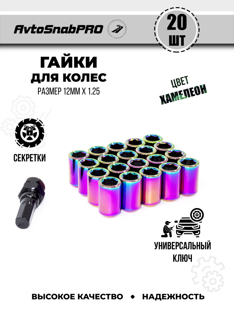 Secret Wheels Гайки-секретки М12 х 1,25, 28 мм, 20 шт. #1