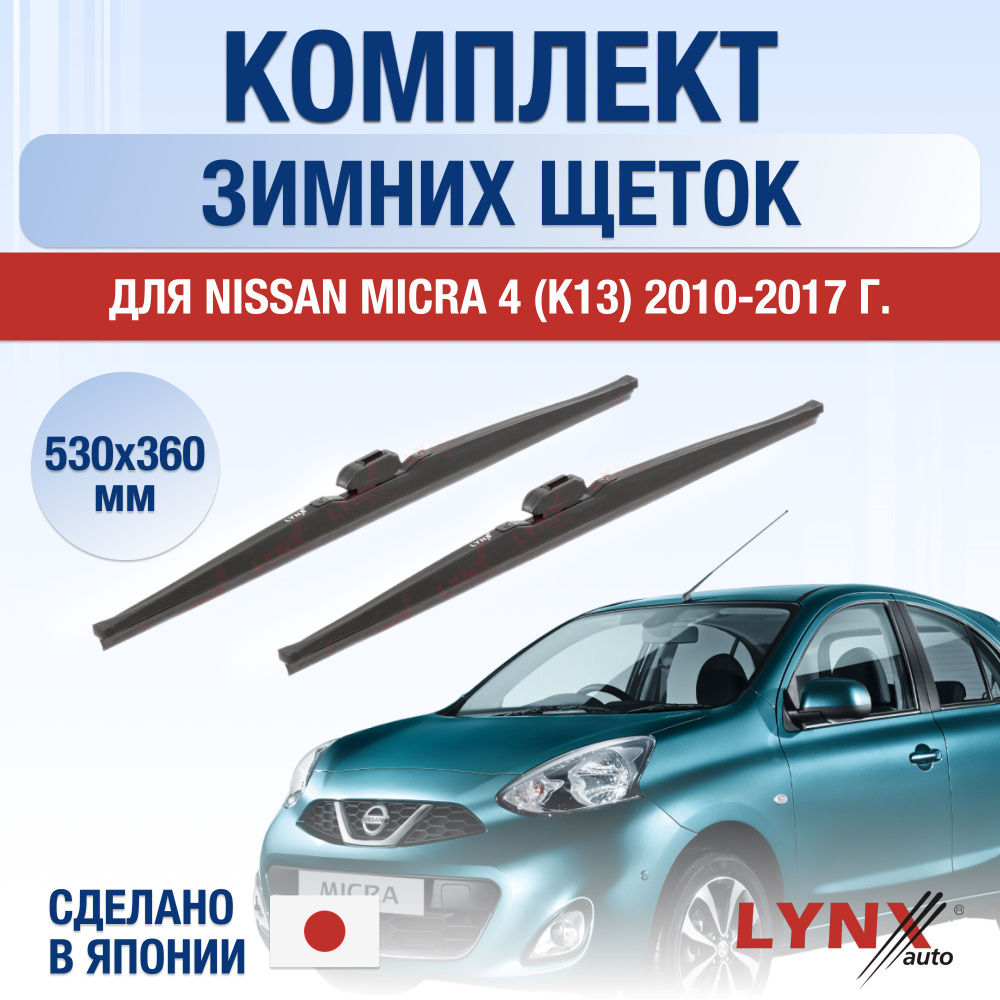 Щетки стеклоочистителя для Nissan Micra (4) K13 ЗИМНИЕ / 2010 2011 2012 2013 2014 2015 2016 2017 / Комплект #1