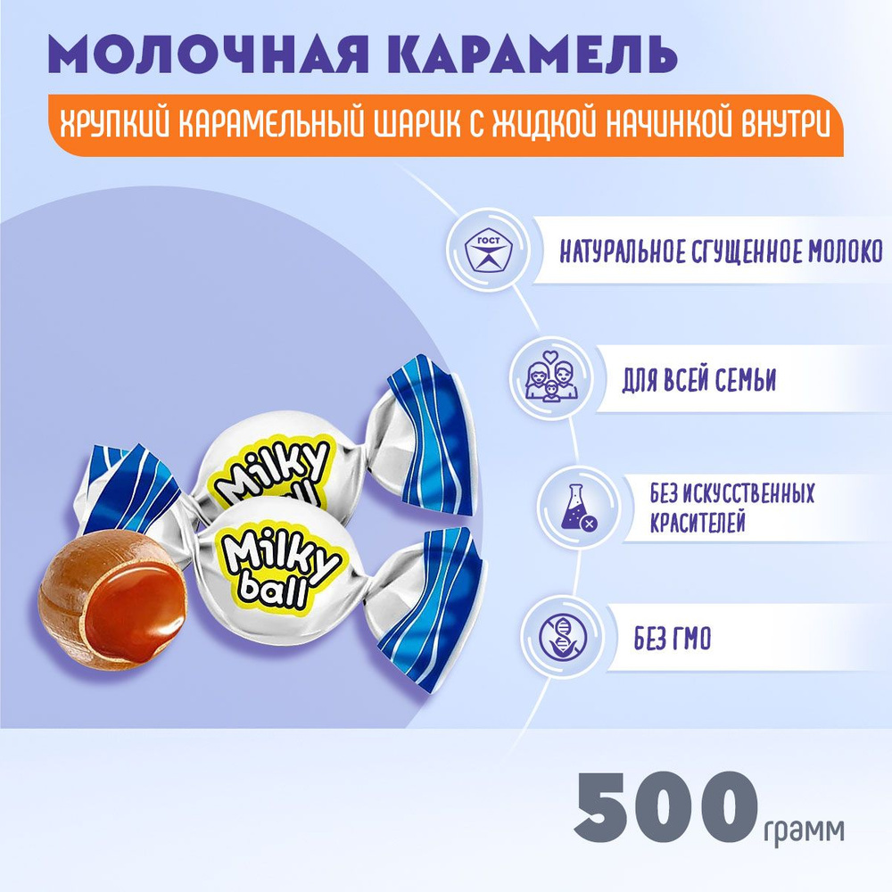 Карамель молочная Milky ball 500 грамм КДВ #1