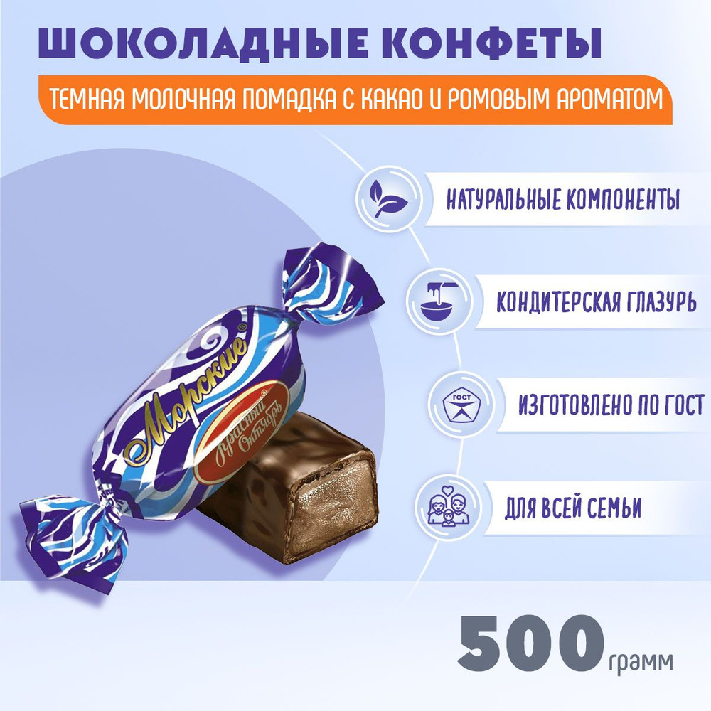 Конфеты Морские 500 грамм Красный Октябрь #1