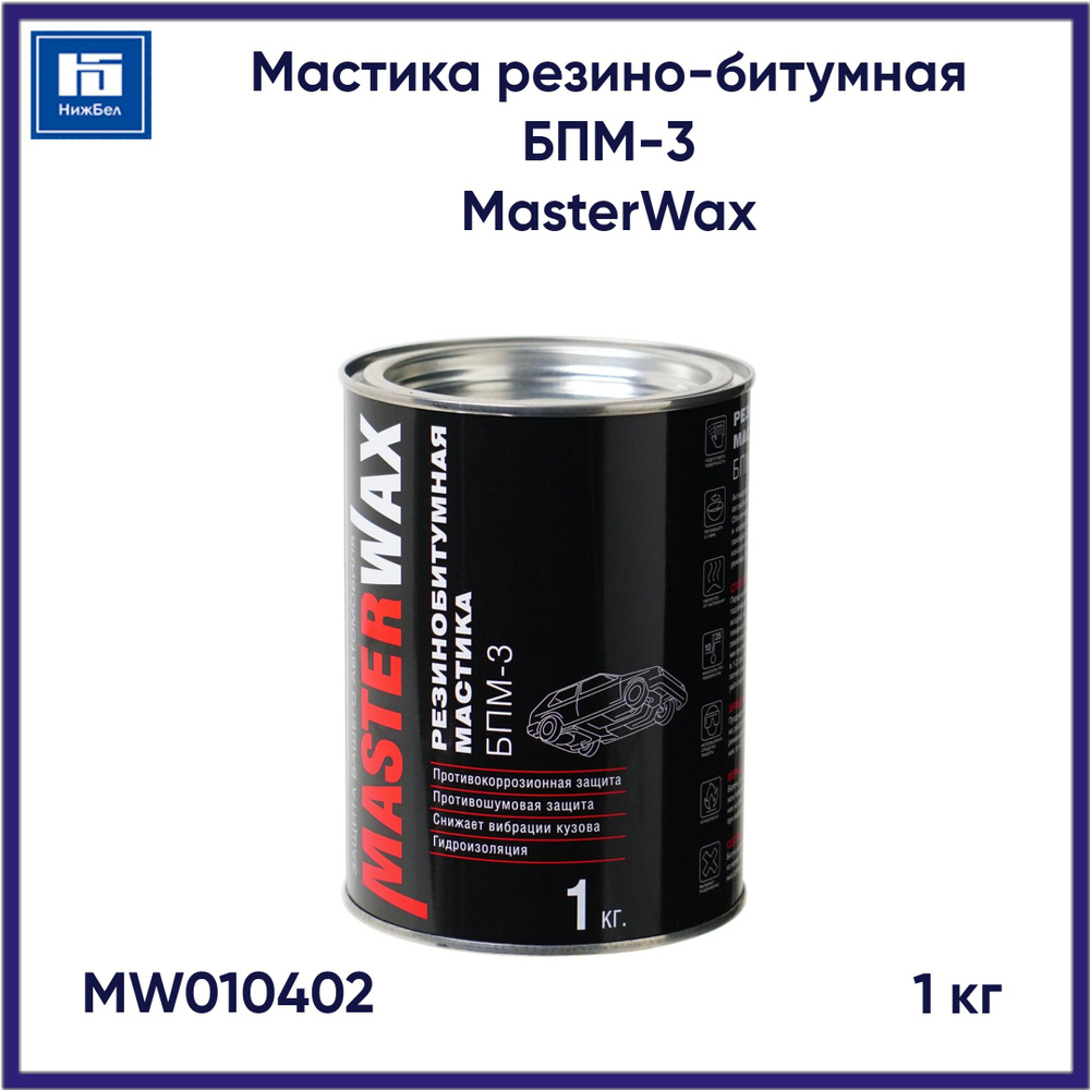 Мастика резино-битумная БПМ-3 (1 кг) MasterWax MW010402 #1