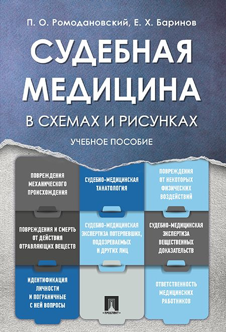 Судебная медицина в схемах и рисунках. | Баринов Евгений Христофорович, Ромодановский Павел Олегович #1