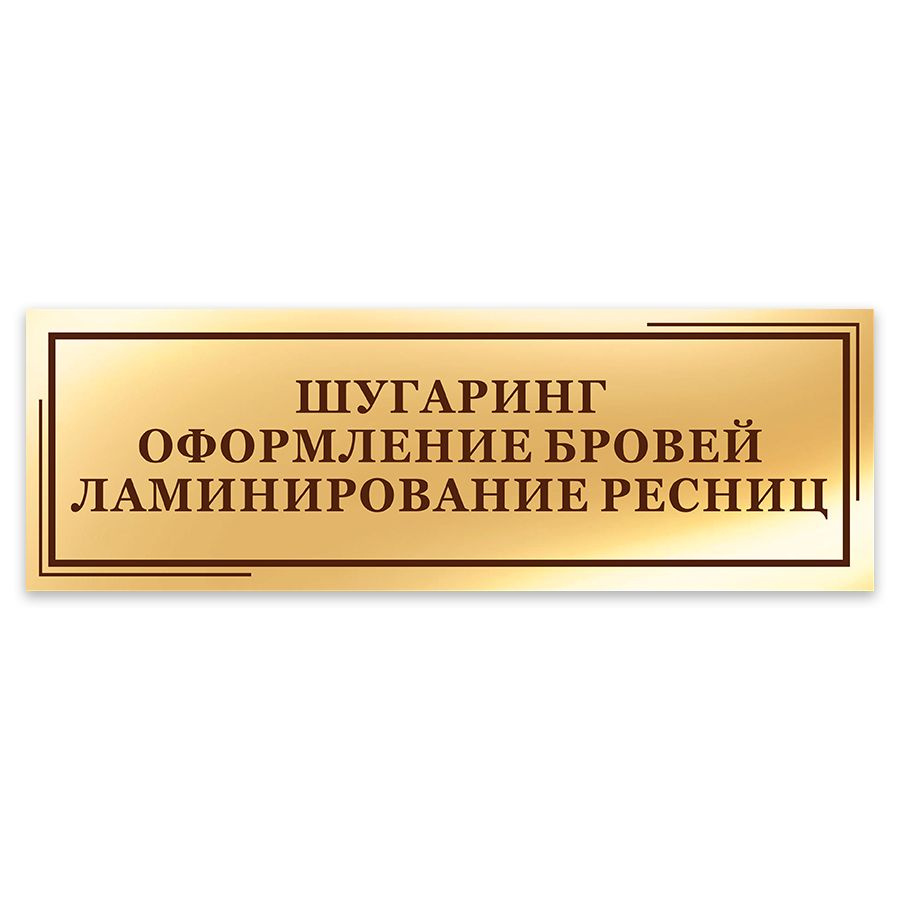 Табличка, на дверь, Мастерская табличек, Шугаринг, Оформление бровей, Ламинирование ресниц, 30см х 10см #1