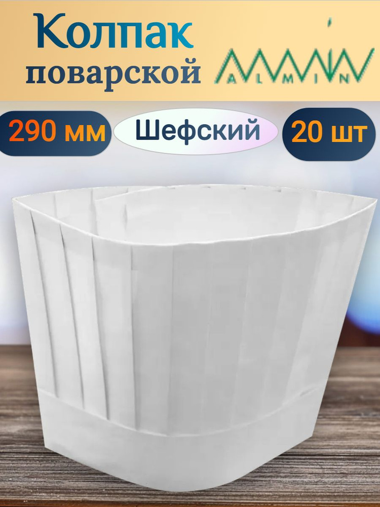 Поварской колпак ALMIN одноразовый ШЕФСКИЙ h290 мм, бумажный, белый, 20 шт  #1