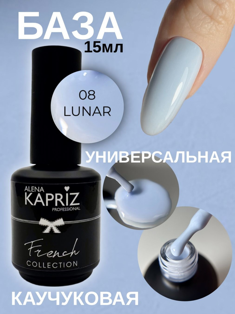 Алёна Каприз, база камуфлирующая Camouflage rubber base, 08 LUNAR, 15 МЛ  #1