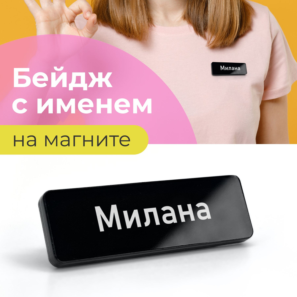 Бейдж на магните Милана #1