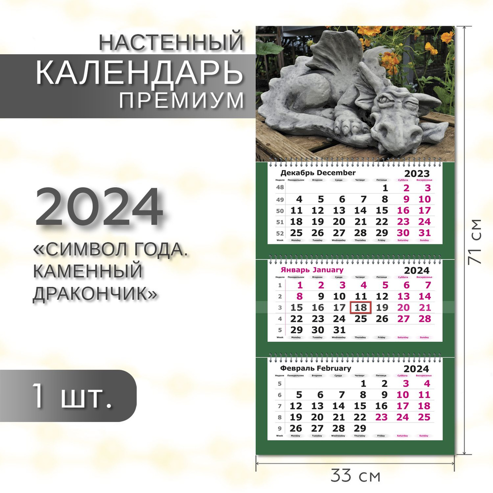 Календарь 2024 настенный трехблочный ПРЕМИУМ ПОЛИНОМ Символ года. Каменный дракончик 33х71см,1шт/уп  #1