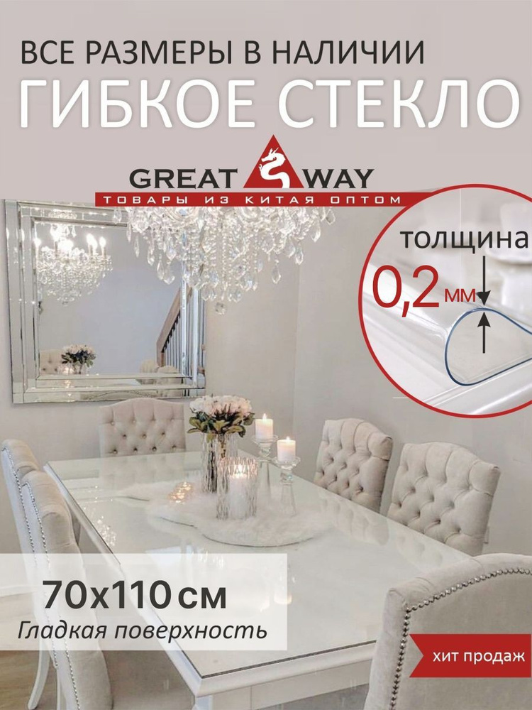 Скатерть, гибкое стекло, скатерть силиконовая 70х110 см, GreatWay, толщина 0,2 мм  #1