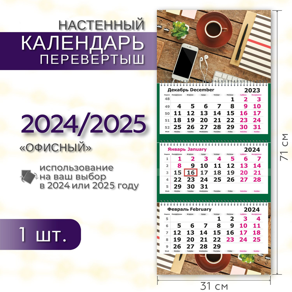 Календарь 2024/2025 настенный трехблочный ПЕРЕВЕРТЫШ ПОЛИНОМ "Офисный" 31х71см, 1шт/уп  #1