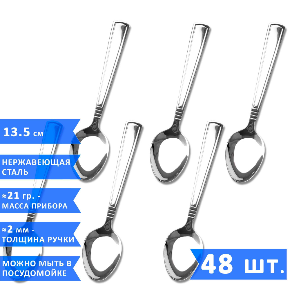 Набор чайных ложек VELERCART Standart, 13.5 см., нержавеющая сталь, 48 шт.  #1