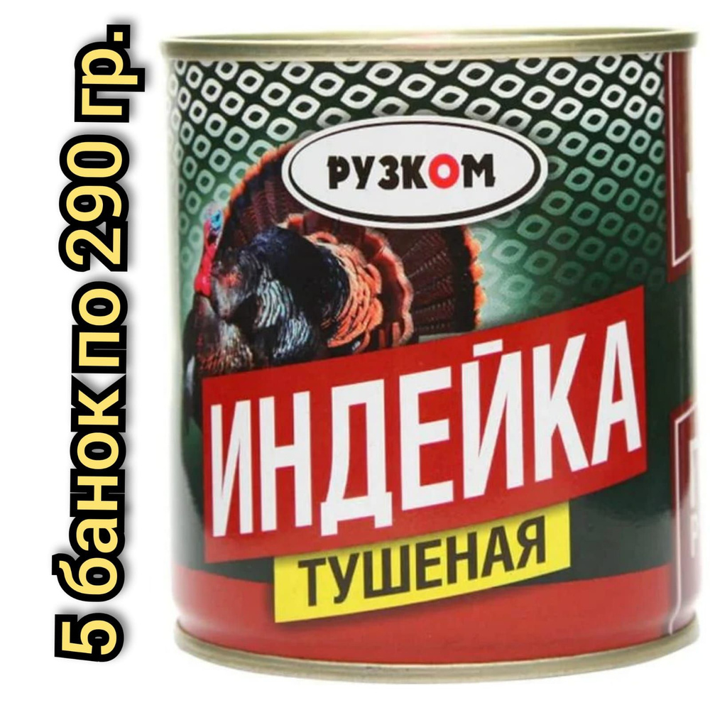 Индейка тушеная "РУЗКОМ" без кости. 290гр./5 банок #1