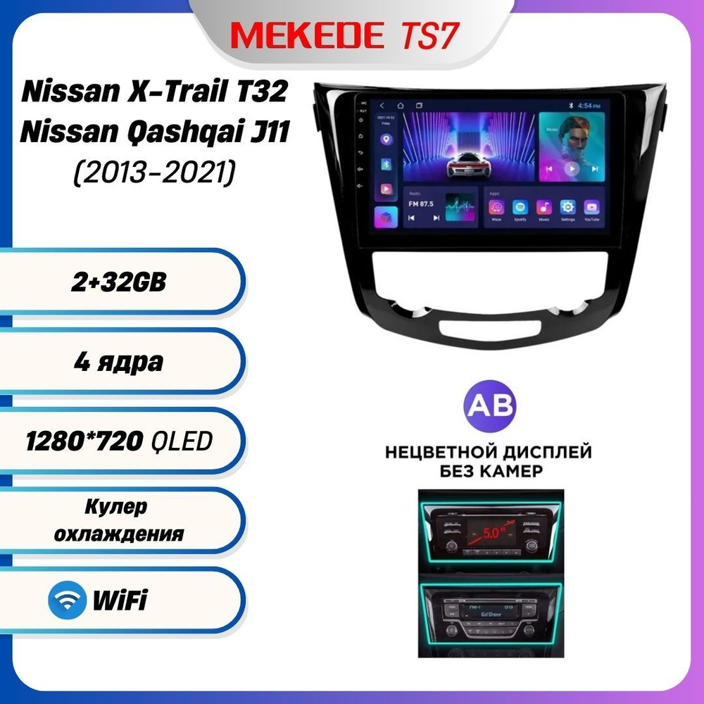 Магнитола Андроид Mekede TS7 Nissan X-Trail T32/Qashqai J11 2013+г ...