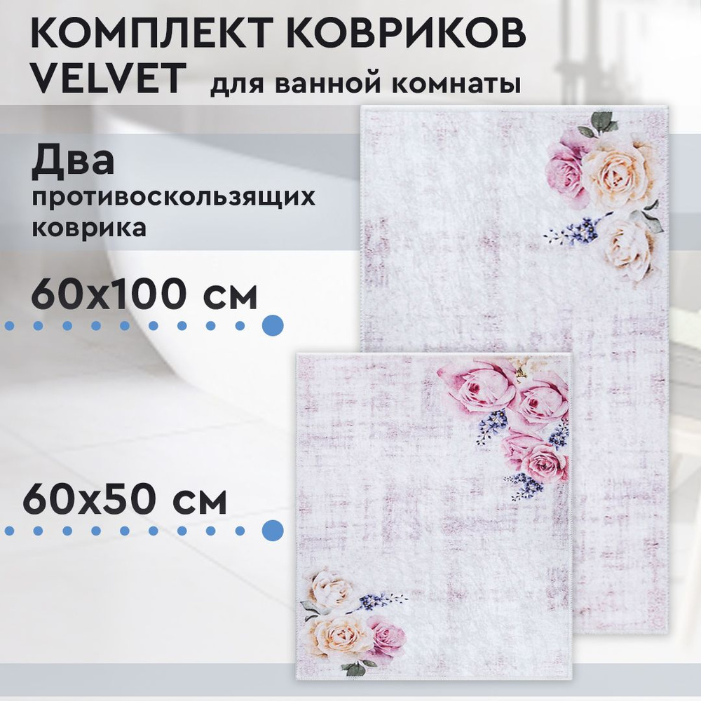 Коврик для ванной, комплект Velvet, 60х100 / 60х50 см #1