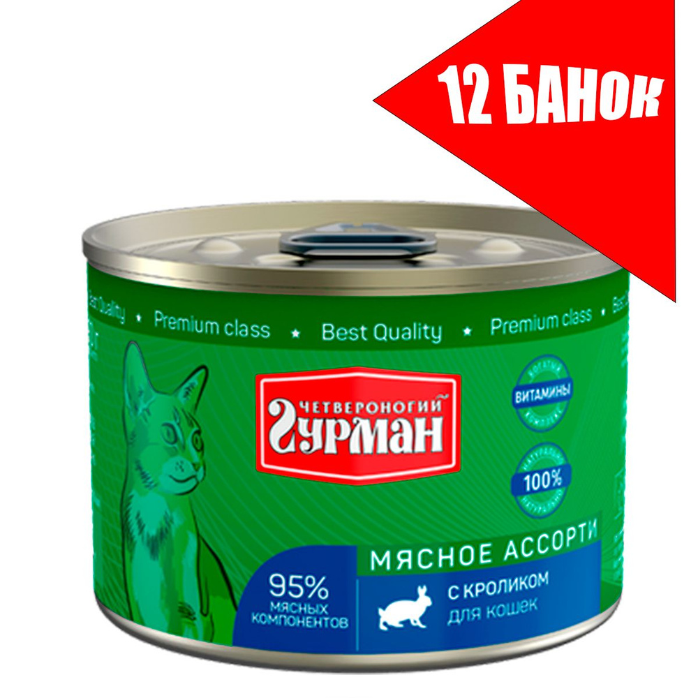 Четвероногий Гурман для кошек Мясное ассорти с Кроликом, консервы 190г (12 банок)  #1