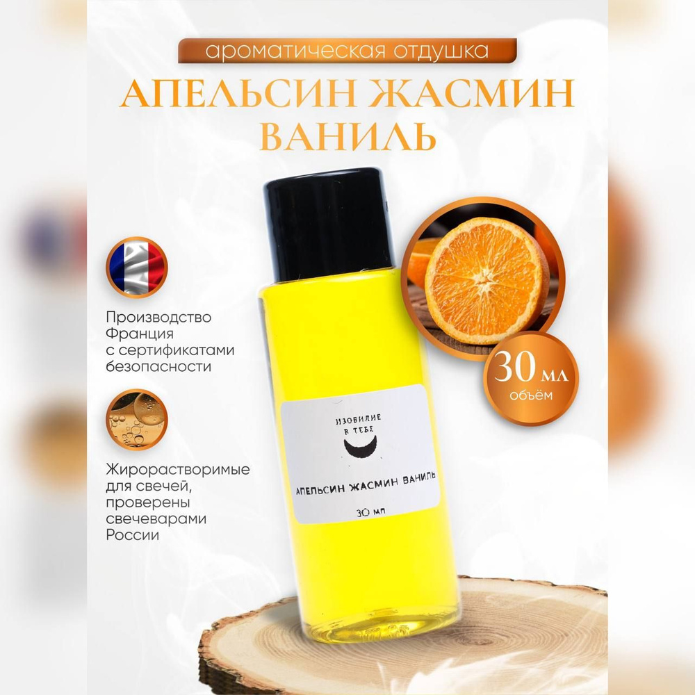 Отдушка для свечей Orange and jasmine vanilla 30 мл #1