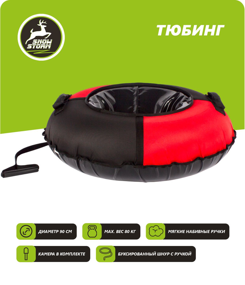 Тюбинг - ватрушка Snowstorm модель BZ-90_BLACK-RED, 90 см, черный с красным  #1