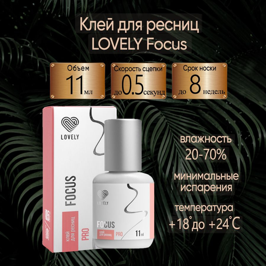 Клей для наращивания ресниц чёрный Focus 11 ml Лавли #1