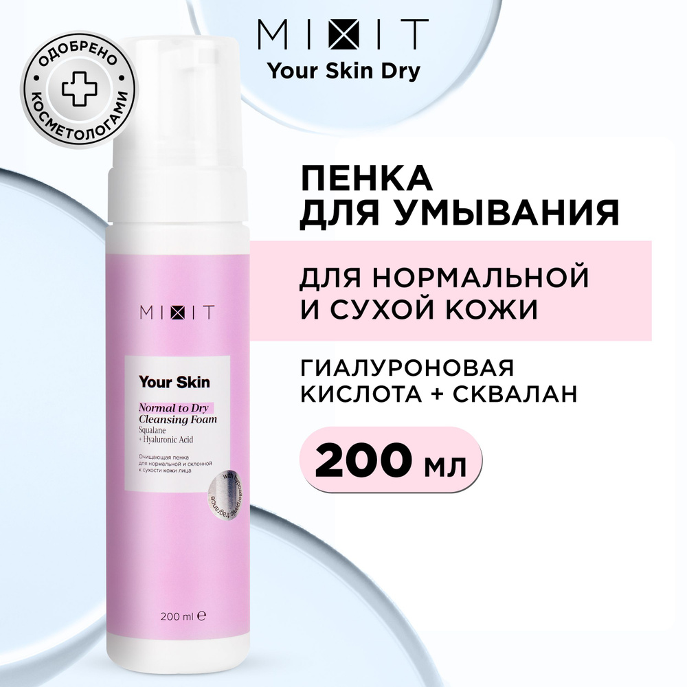 MIXIT Пенка - мусс очищающая увлажняющая с гиалуроновой кислотой и скваланом для умывания лица против #1