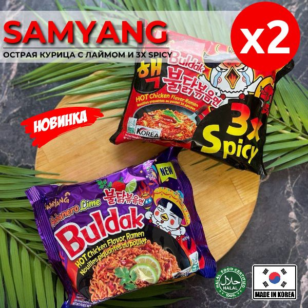 Корейская лапша быстрого приготовления SAMYANG 3х spicy и Habanero lime (набор 2шт)  #1