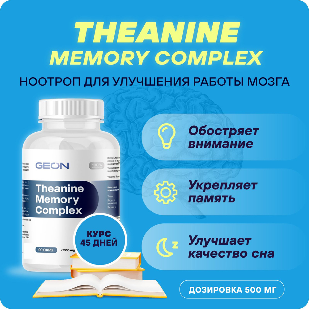 Ноотроп для улучшения работы мозга, памяти и внимания Теанин GEON Theanine  Memory Complex 90 капсул Х 500 мг - купить с доставкой по выгодным ценам в  интернет-магазине OZON (468910249)