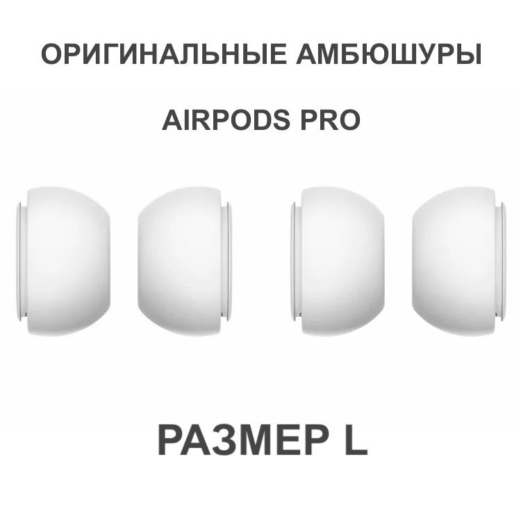 Оригинальные амбюшуры для AirPods Pro, размер L #1