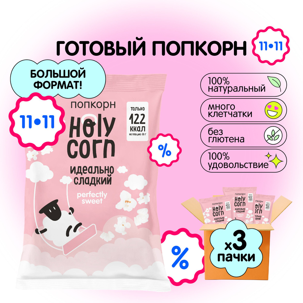 Попкорн готовый Holy Corn "Идеально сладкий" Большая пачка 120 г х 3 шт  #1