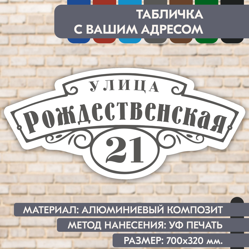 Адресная табличка на дом "Домовой знак" бело-серая, 700х320 мм., из алюминиевого композита, УФ печать #1