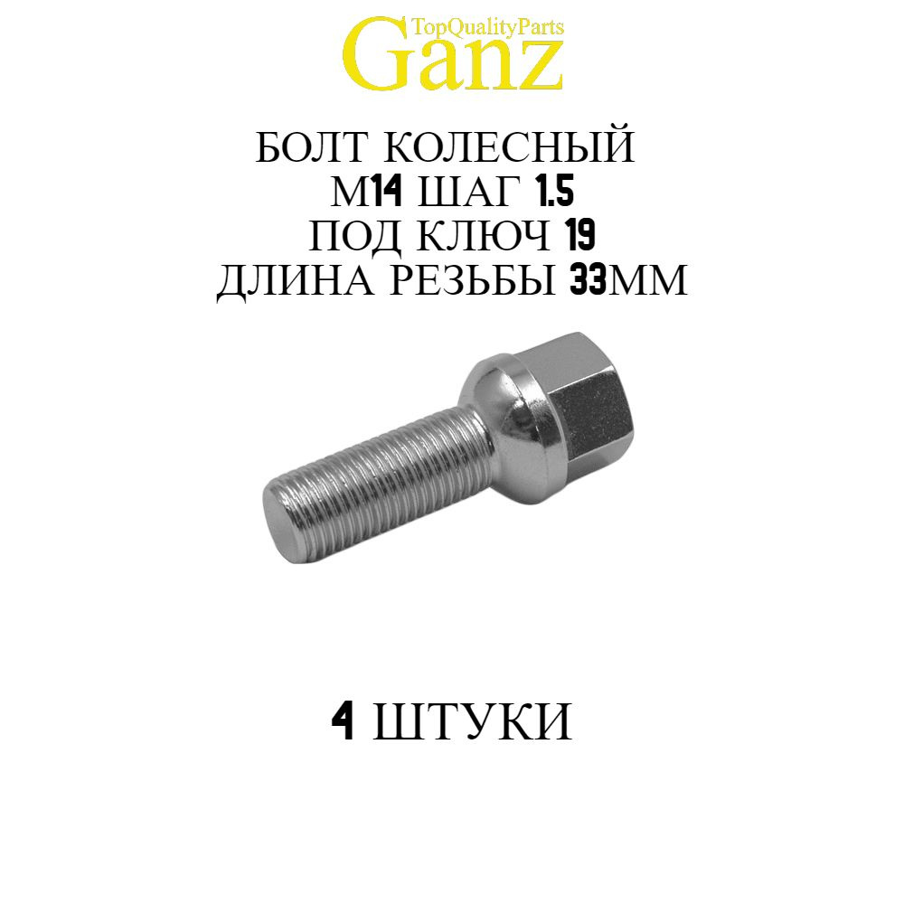 4ШТ Болт колесный 14x1.50x33 С19 сфера GANZ #1