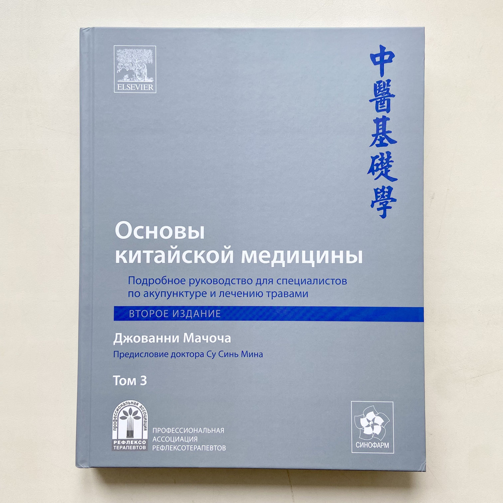 Основы китайской медицины, Подробное руководство для специалистов по акупунктуре и лечению травами, Том #1