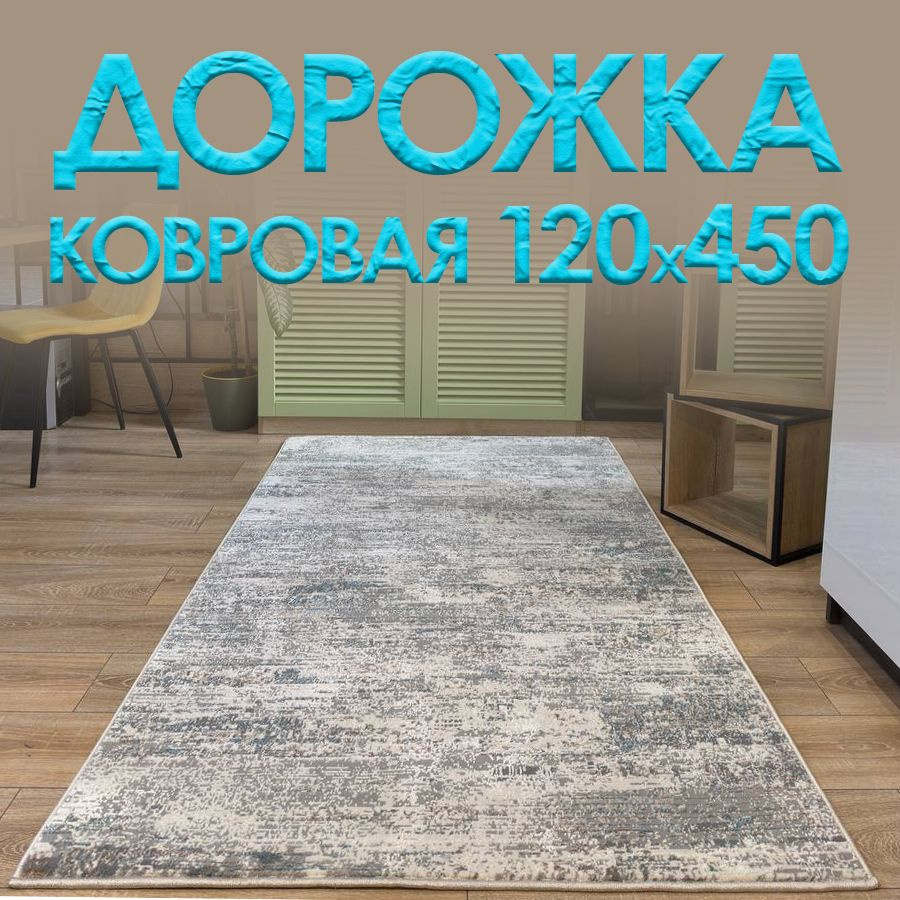 Дорожка ковровая на пол "Лакшери" 120х450 см #1