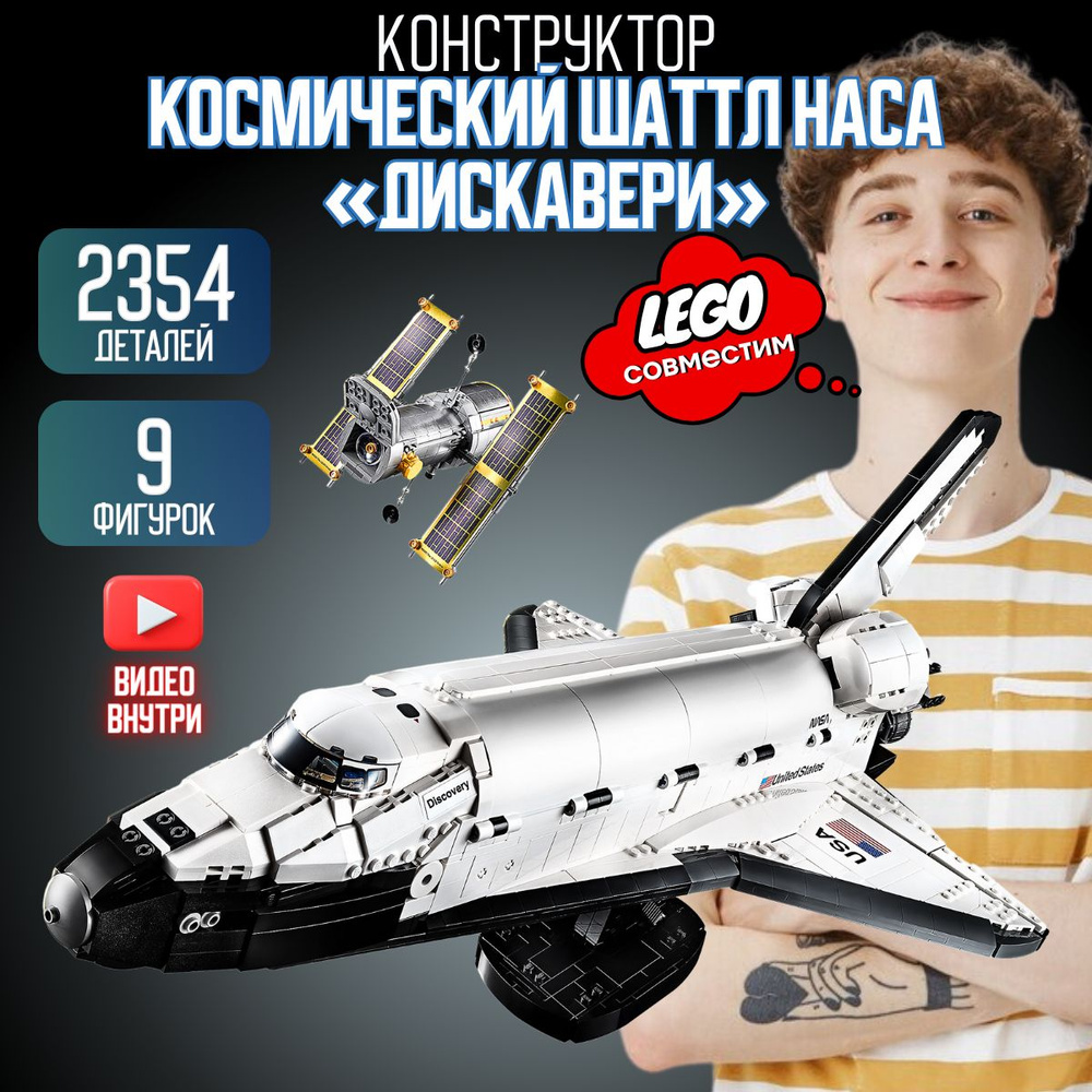 Конструктор Креатор: Космический шаттл НАСА Дискавери (сопоставим с LEGO  Creator 10283) - купить с доставкой по выгодным ценам в интернет-магазине  OZON (719480369)