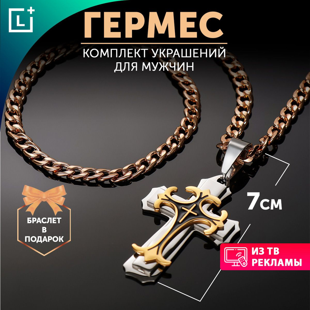 Комплект украшений "Гермес", мужской большой крест с цепочкой, браслет цепь  #1