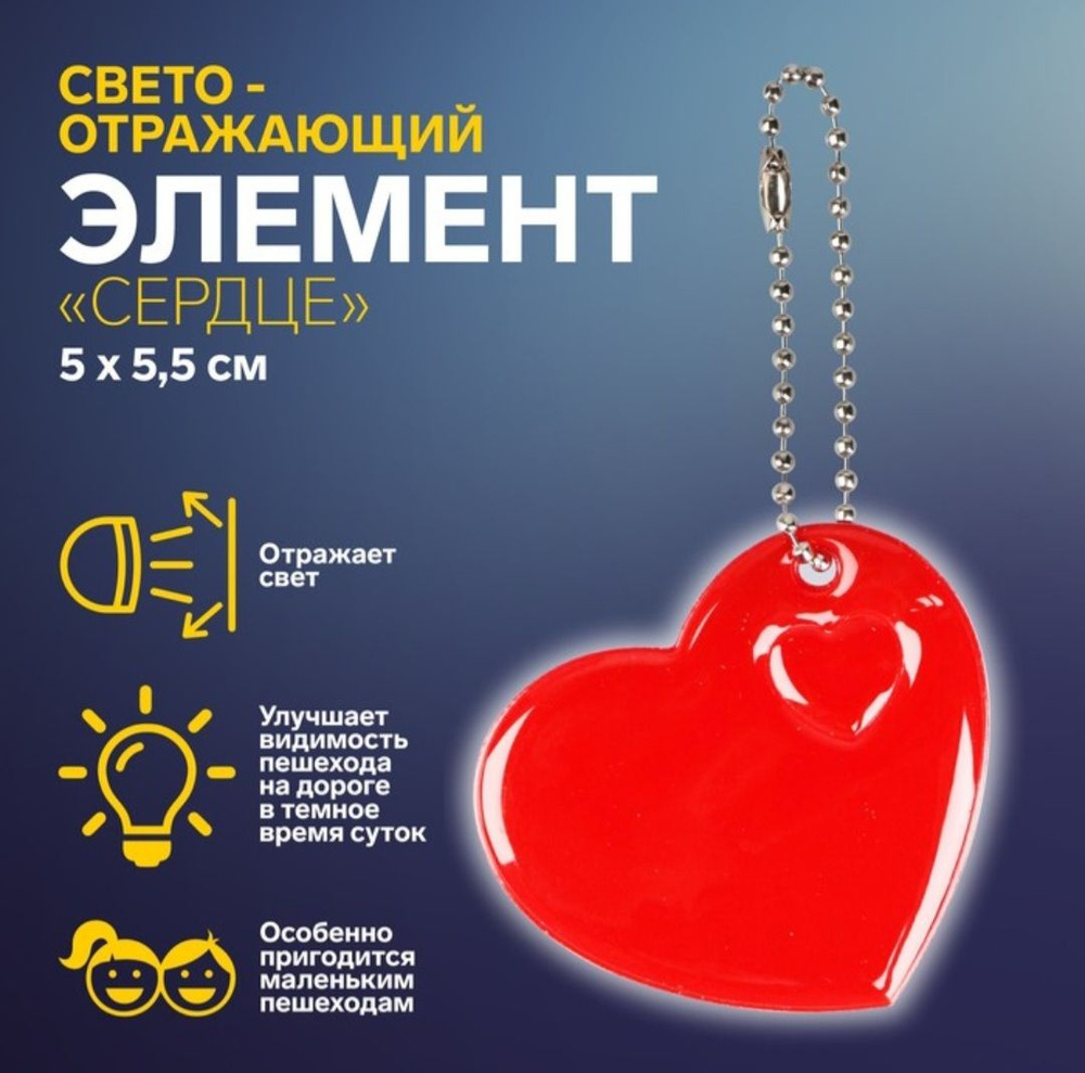 Светоотражающий элемент "Сердце", 5*5,5 см #1
