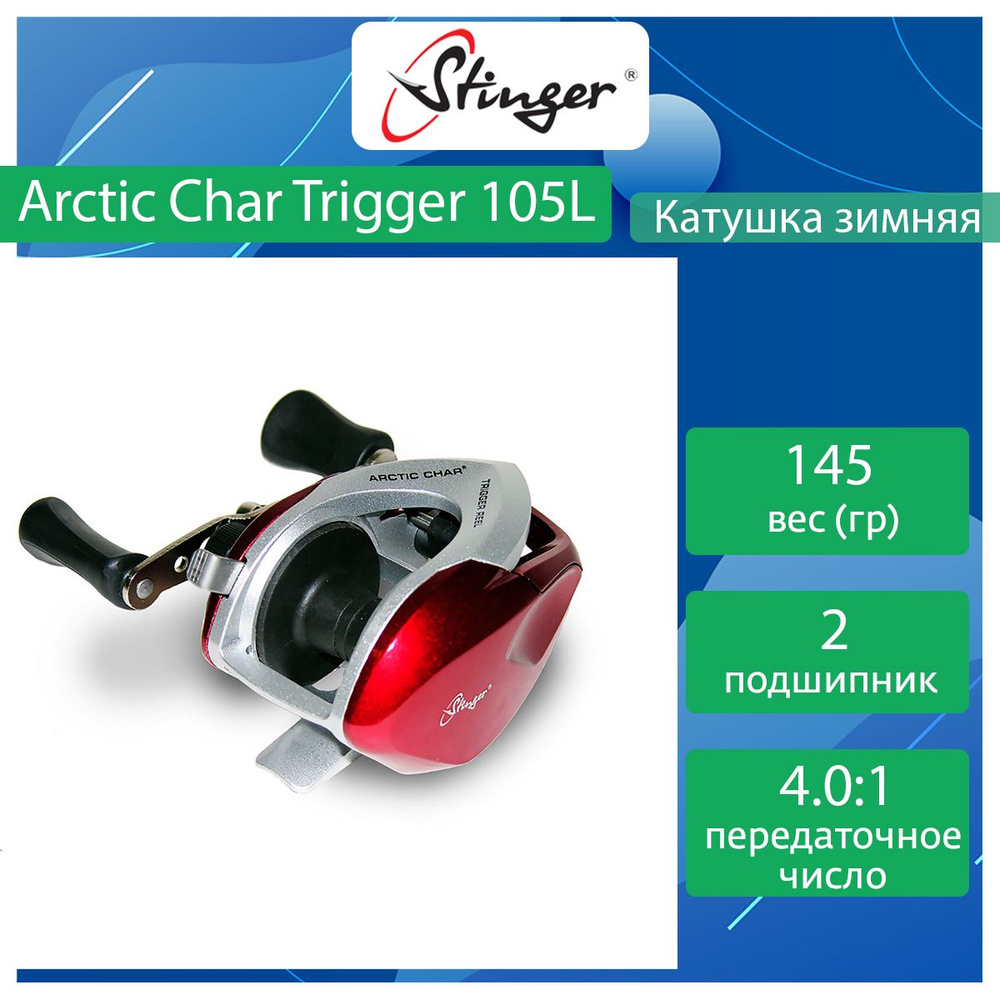 Катушка мультипликаторная Stinger Arctic Char Trigger 105L #1