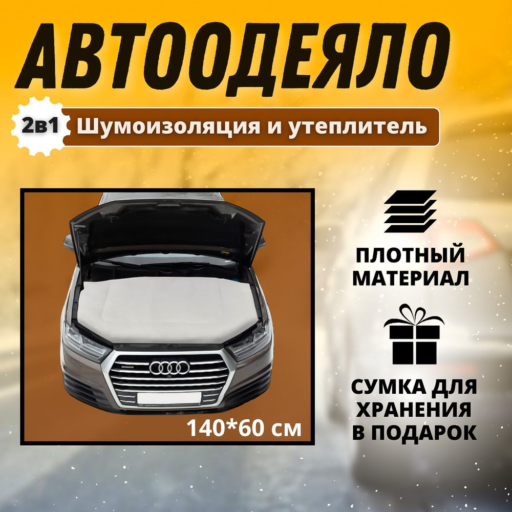 Автоодеяло на двигатель автомобиля CONTINENT 140х60 см , белое , универсальное , в комплекте с сумкой #1