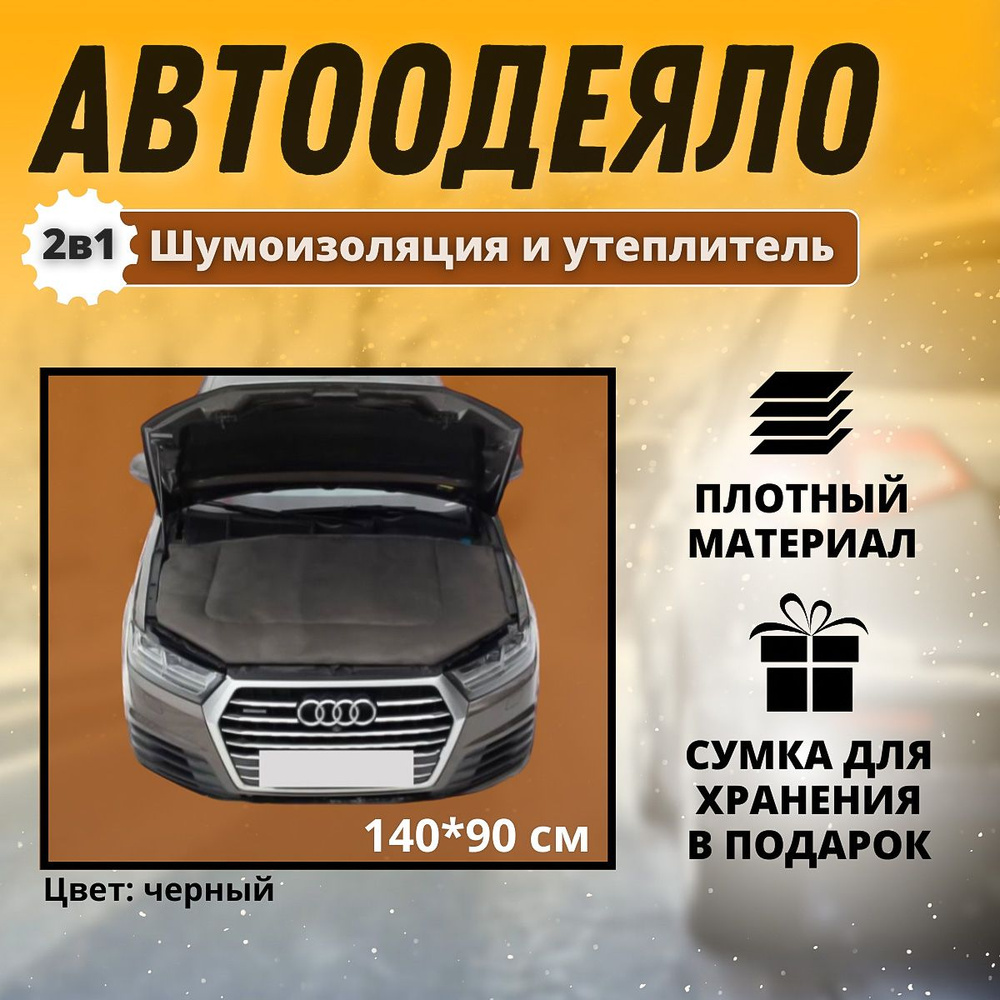 Автоодеяло на двигатель автомобиля CONTINENT 140х90 см , черное , универсальное , в комплекте с сумкой #1