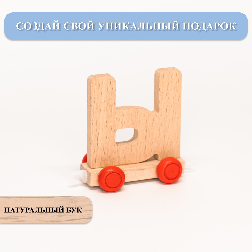 Паровозик с именем буква "Ы" - купить Сувенир по выгодной цене в ...