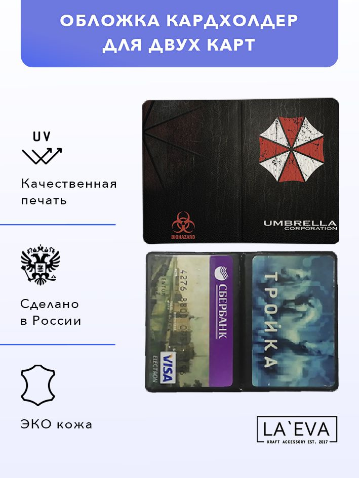 Обложка кардхолдер Umbrella Corporation на две карты и для проездного билета  #1