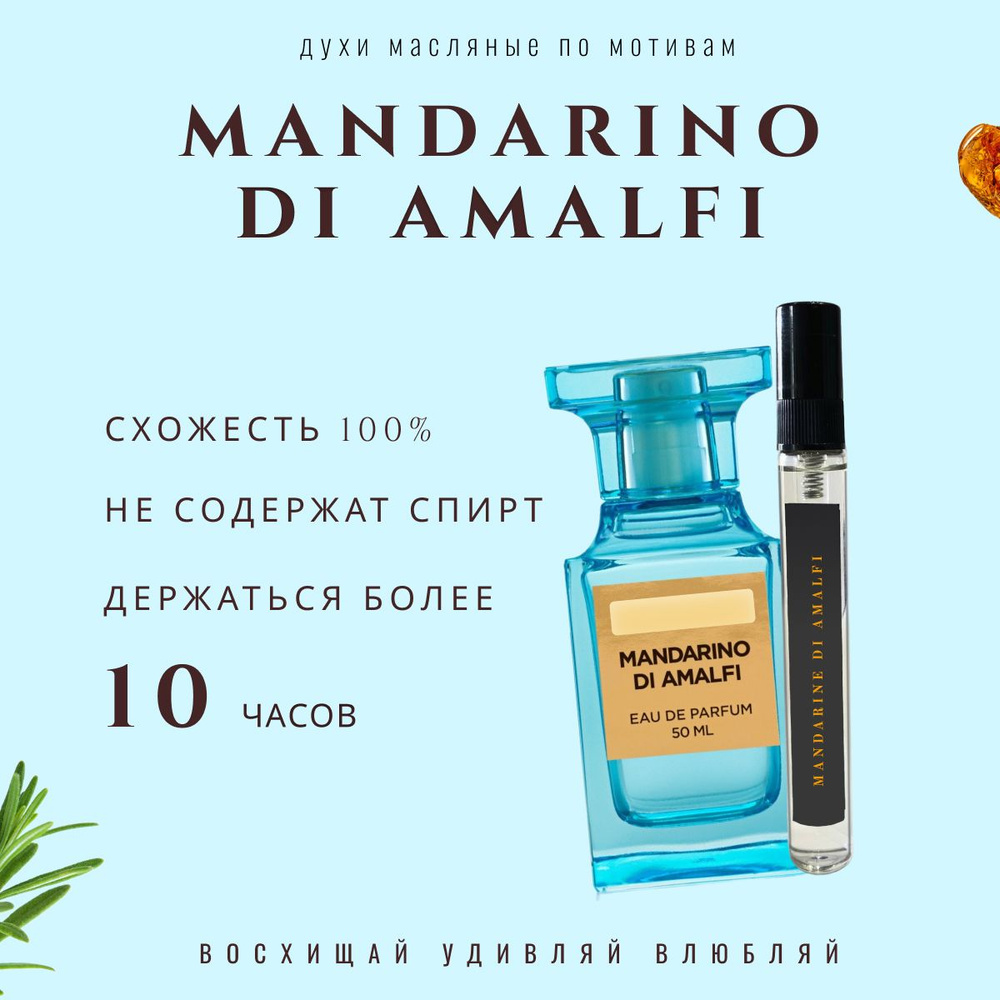 Mandarino di Amalfi/парфюм/туалетная вода #1