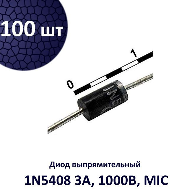 100 шт. 1N5408, выпрямительный диод 3А, 1000В, DO-201, MIC #1
