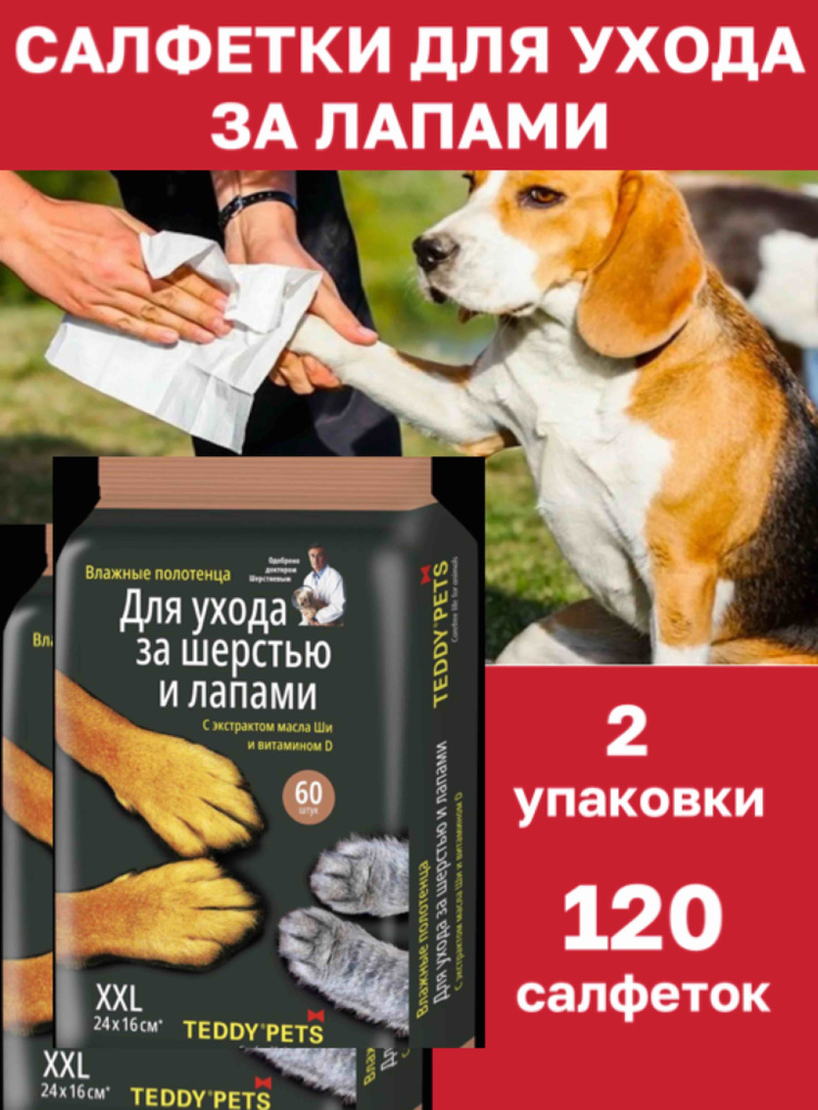 Влажные салфетки для шерсти и лап собак и кошек - 2 уп., 120 шт.  #1